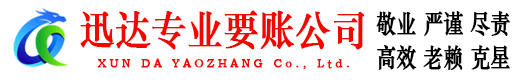 城厢迅达要账公司